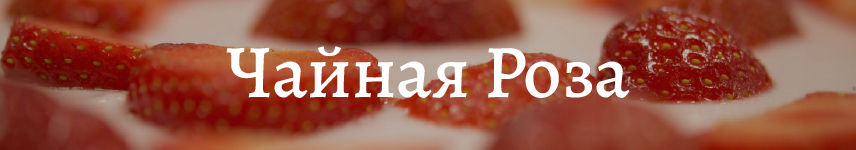 Чайная Роза